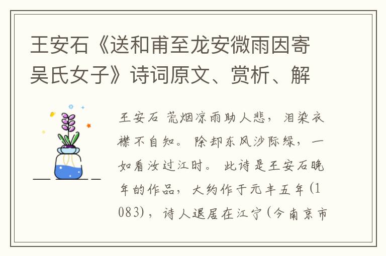  王安石《送和甫至龙安微雨因寄吴氏女子》诗词原文、赏析、解读