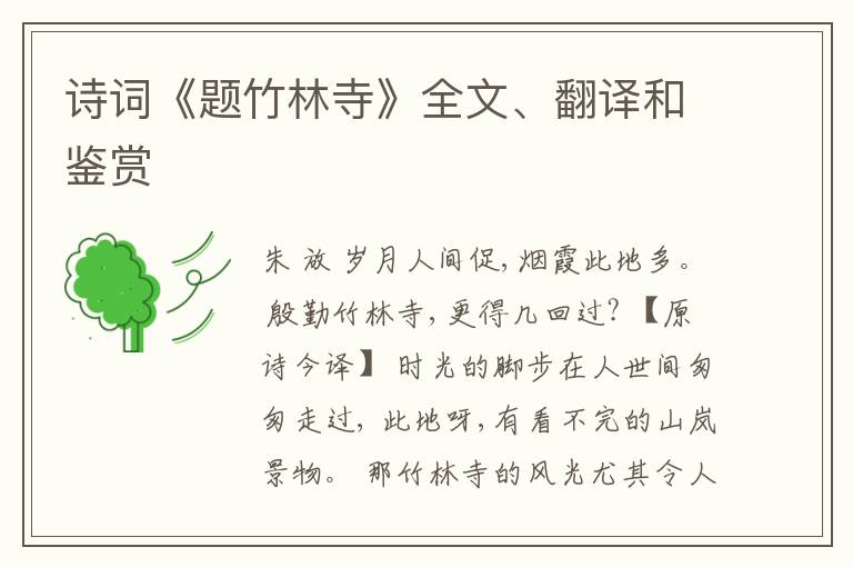  诗词《题竹林寺》全文、翻译和鉴赏