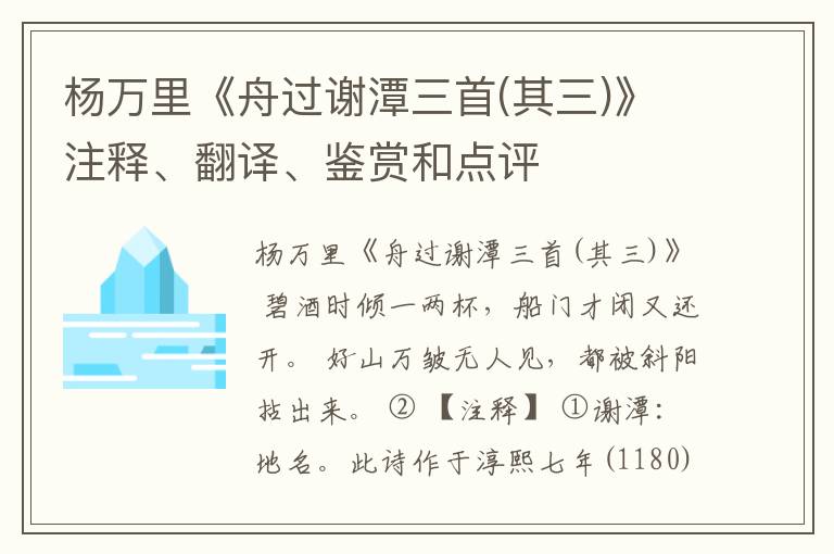  杨万里《舟过谢潭三首(其三)》注释、翻译、鉴赏和点评