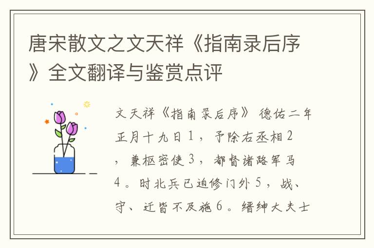 唐宋散文之文天祥《指南录后序》全文翻译与鉴赏点评
