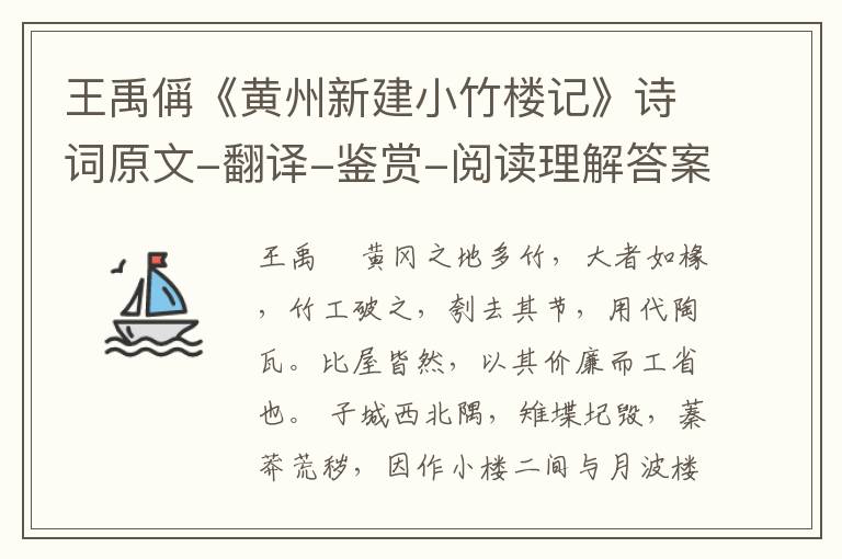  王禹偁《黄州新建小竹楼记》诗词原文-翻译-鉴赏-阅读理解答案
