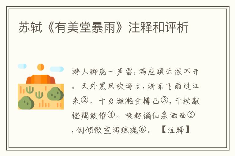  苏轼《有美堂暴雨》注释和评析