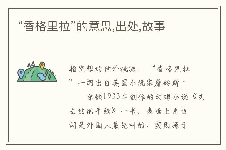  “香格里拉”的意思,出处,故事