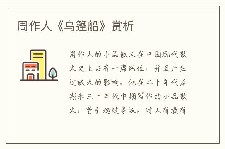  周作人《乌篷船》赏析