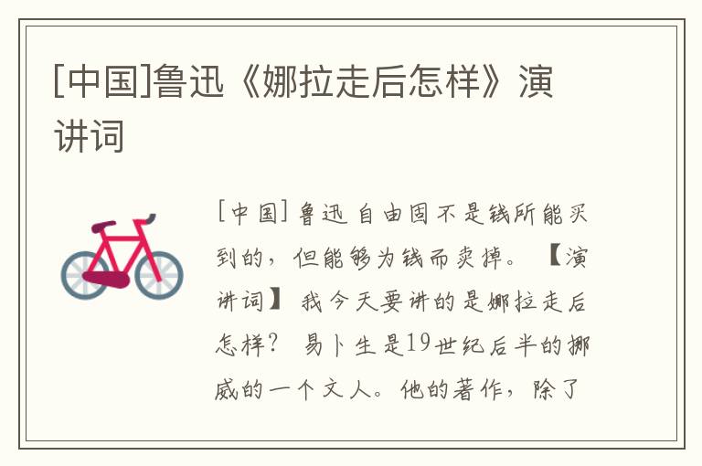 [中国]鲁迅《娜拉走后怎样》演讲词