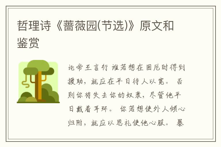  哲理诗《蔷薇园(节选)》原文和鉴赏