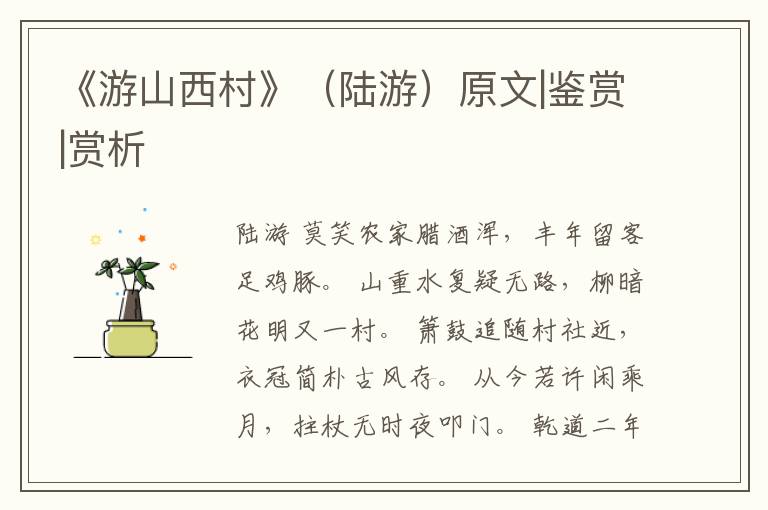  《游山西村》（陆游）原文|鉴赏|赏析