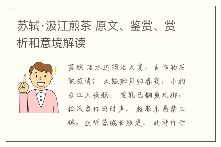  苏轼·汲江煎茶 原文、鉴赏、赏析和意境解读