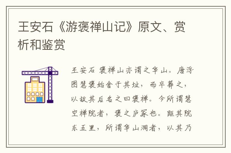  王安石《游褒禅山记》原文、赏析和鉴赏