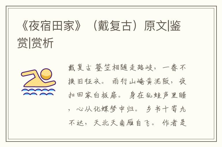  《夜宿田家》（戴复古）原文|鉴赏|赏析