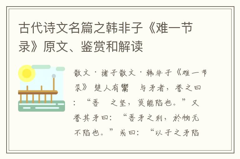  古代诗文名篇之韩非子《难一节录》原文、鉴赏和解读