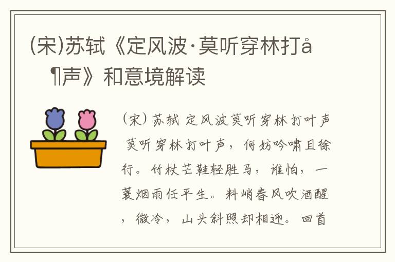  (宋)苏轼《定风波·莫听穿林打叶声》和意境解读