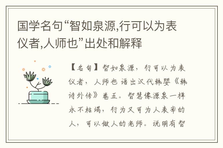  国学名句“智如泉源,行可以为表仪者,人师也”出处和解释