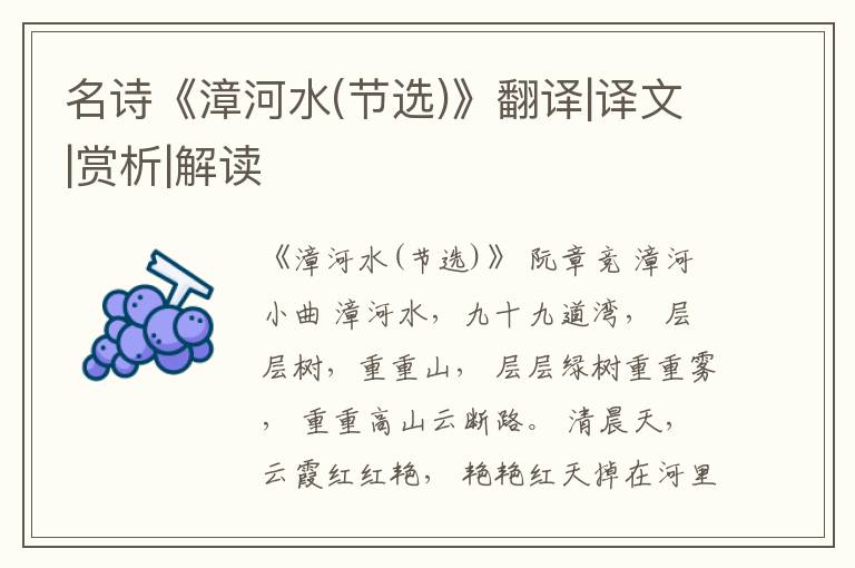  名诗《漳河水(节选)》翻译|译文|赏析|解读