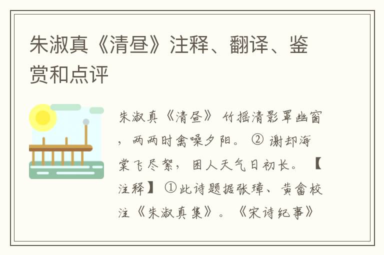  朱淑真《清昼》注释、翻译、鉴赏和点评