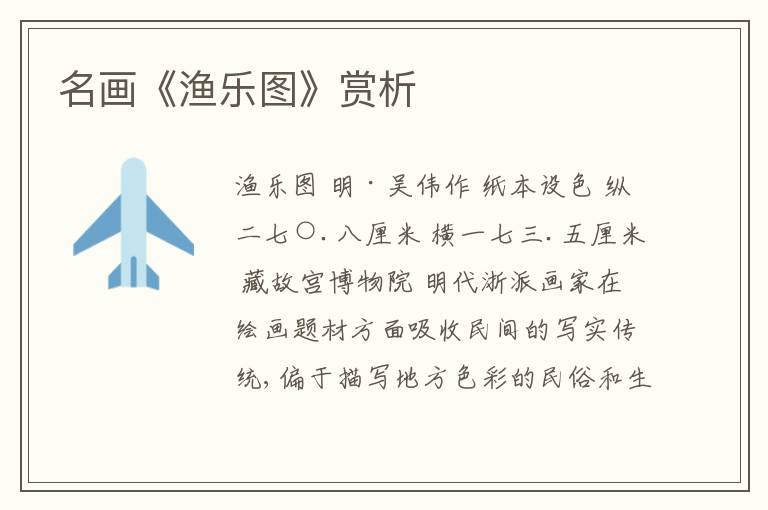  名画《渔乐图》赏析