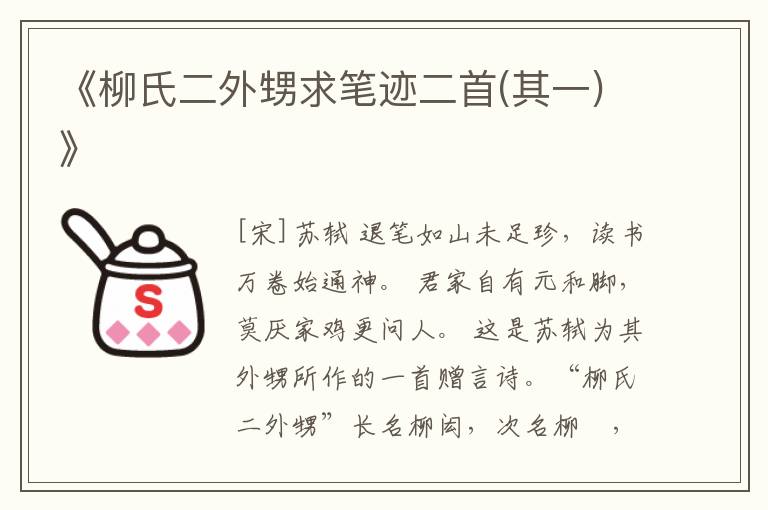  《柳氏二外甥求笔迹二首(其一)》