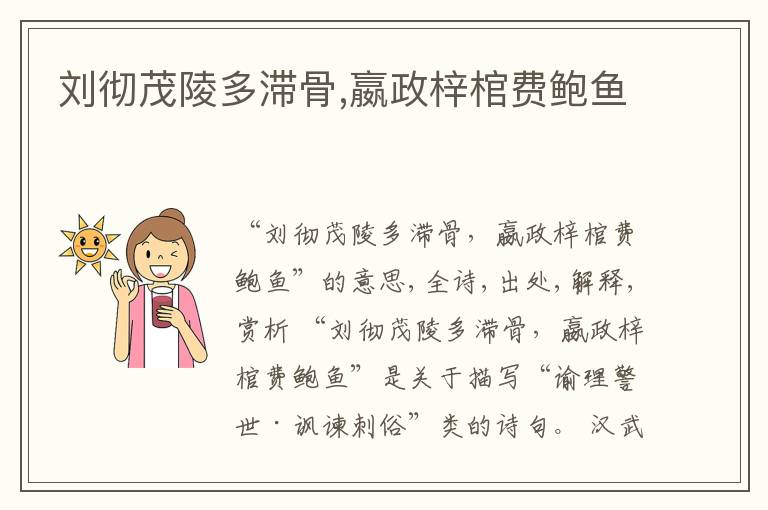  刘彻茂陵多滞骨,嬴政梓棺费鲍鱼