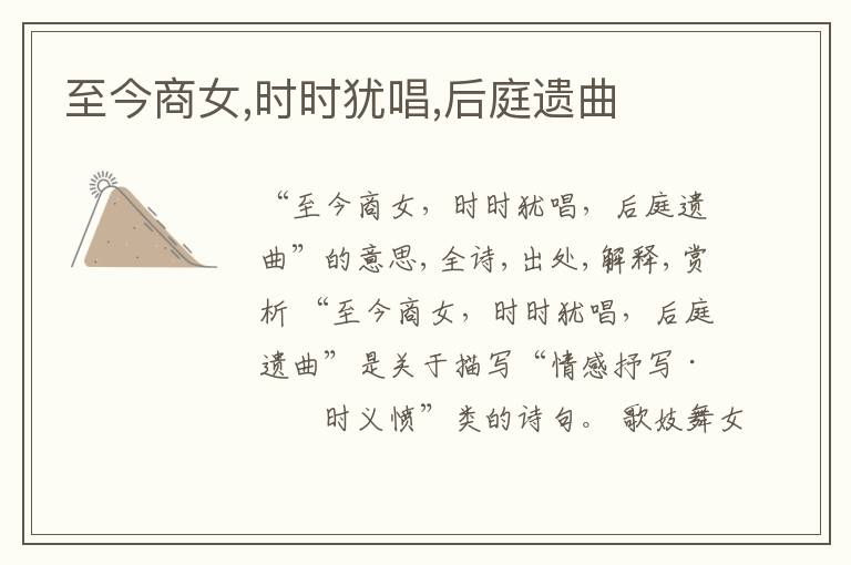  至今商女,时时犹唱,后庭遗曲