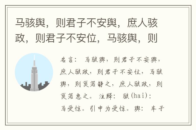  马骇舆，则君子不安舆，庶人骇政，则君子不安位，马骇舆，则莫若静之，庶人骇政，则莫若惠之。