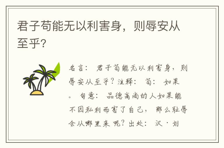  君子苟能无以利害身，则辱安从至乎?