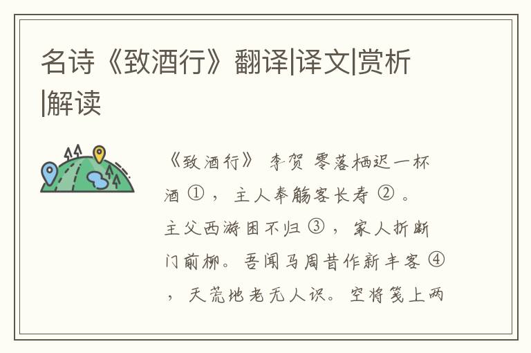  名诗《致酒行》翻译|译文|赏析|解读