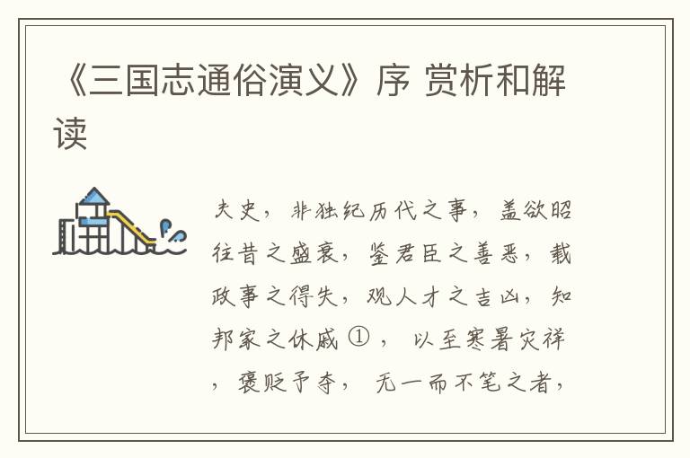  《三国志通俗演义》序 赏析和解读