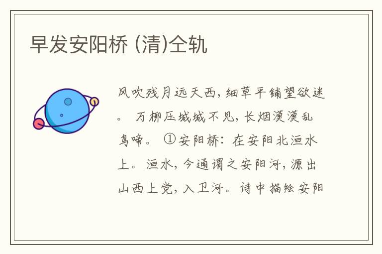  早发安阳桥 (清)仝轨