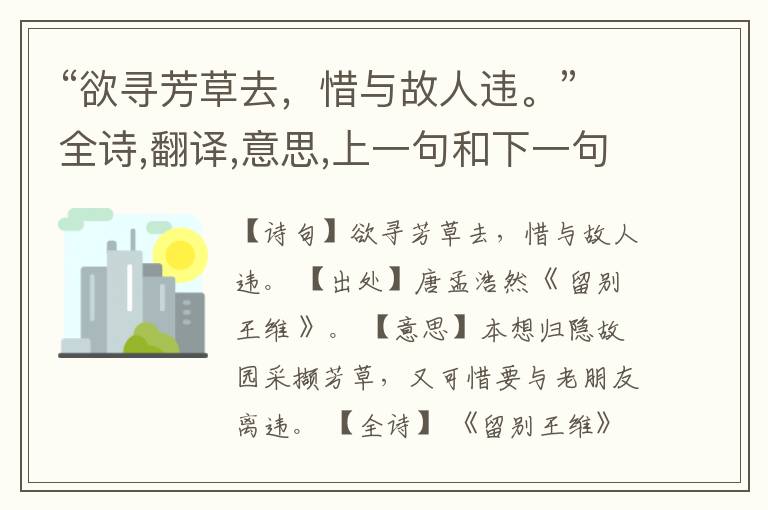 “欲寻芳草去,惜与故人违。”全诗,翻译,意思,上一句和下一句