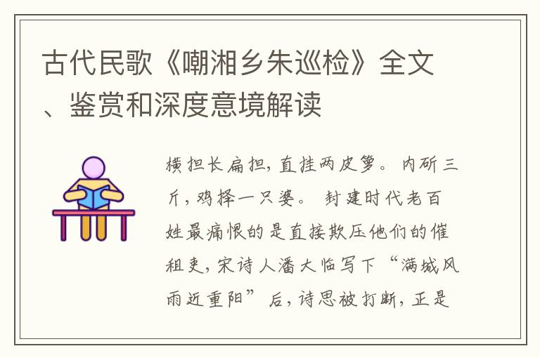  古代民歌《嘲湘乡朱巡检》全文、鉴赏和深度意境解读