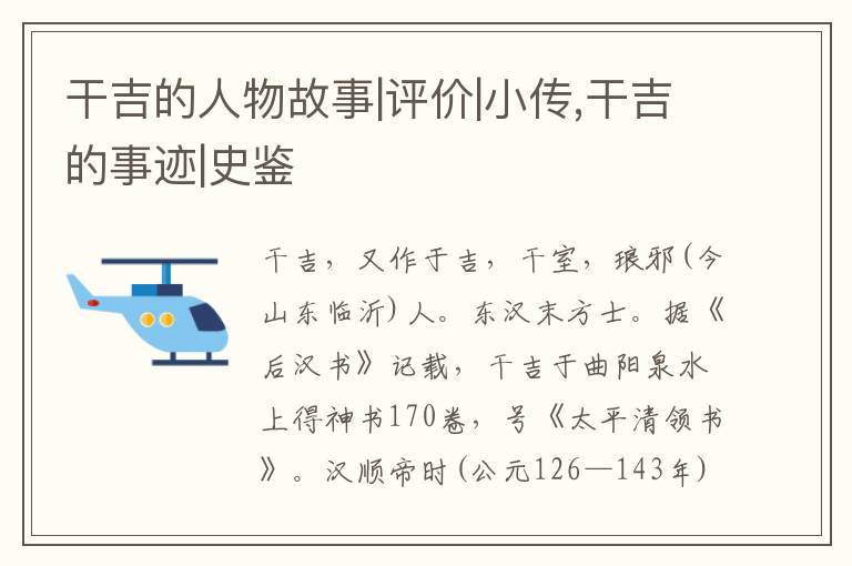  干吉的人物故事|评价|小传,干吉的事迹|史鉴
