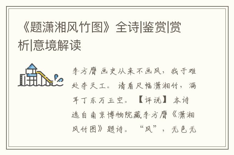  《题潇湘风竹图》全诗|鉴赏|赏析|意境解读