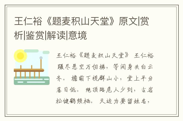 王仁裕《题麦积山天堂》原文|赏析|鉴赏|解读|意境