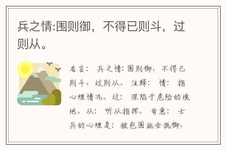  兵之情:围则御，不得已则斗，过则从。