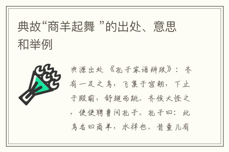  典故“商羊起舞 ”的出处、意思和举例