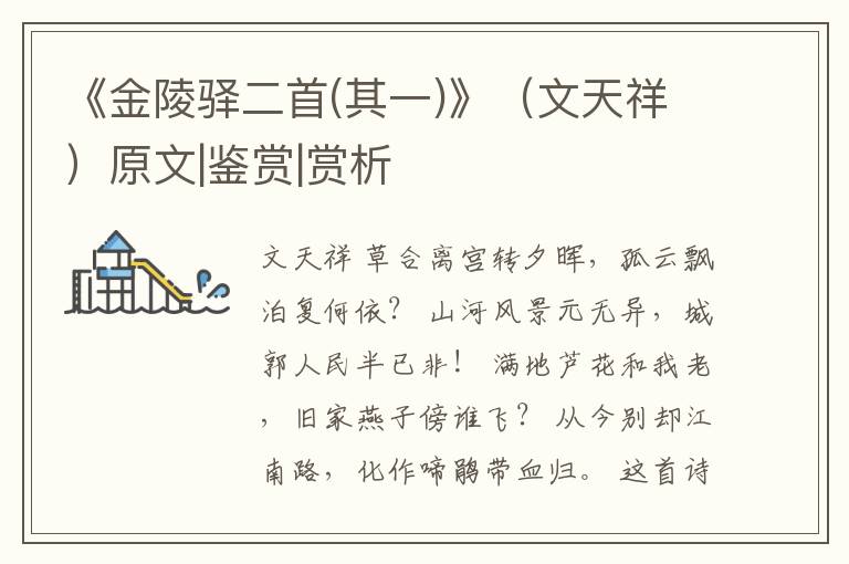  《金陵驿二首(其一)》（文天祥）原文|鉴赏|赏析