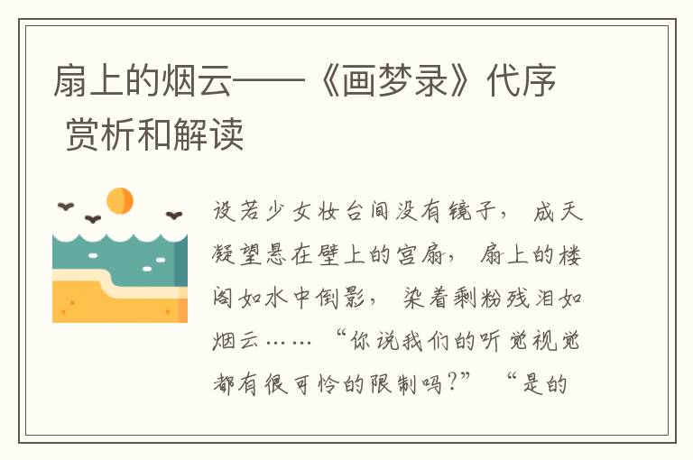  扇上的烟云——《画梦录》代序 赏析和解读