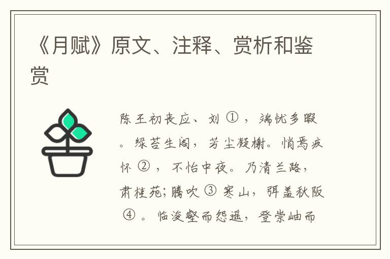  《月赋》原文、注释、赏析和鉴赏