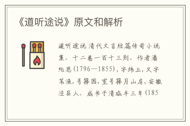  《道听途说》原文和解析