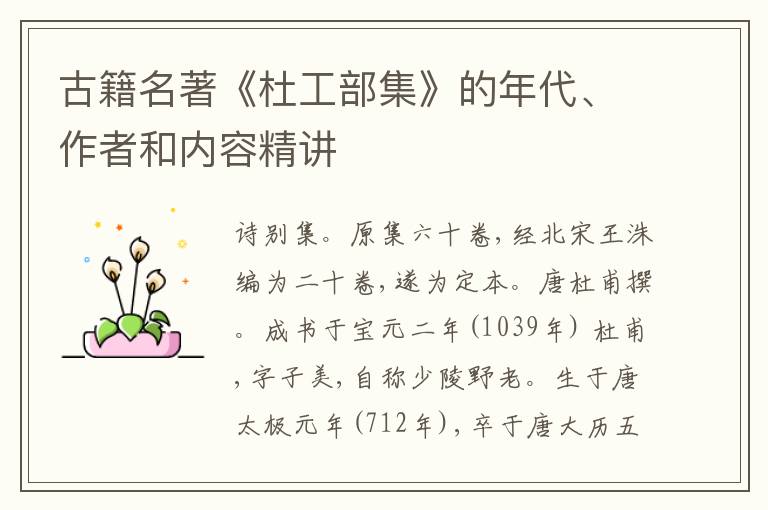  古籍名著《杜工部集》的年代、作者和内容精讲