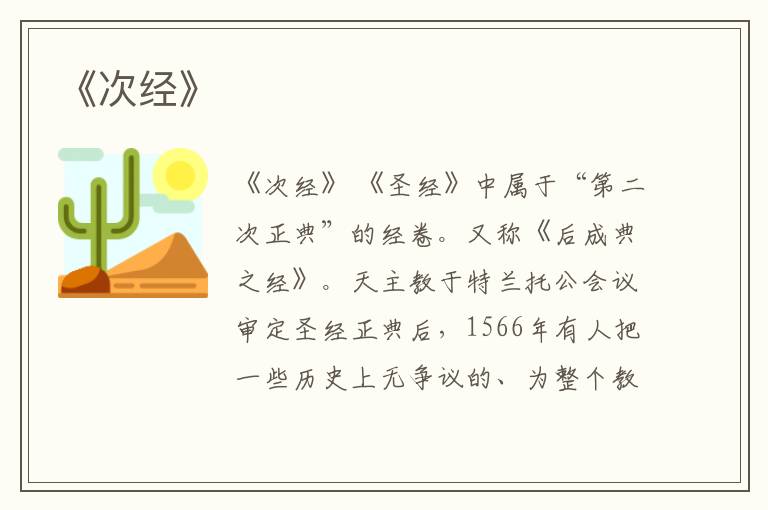  《次经》