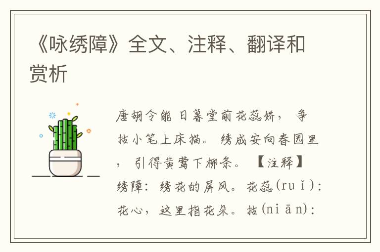  《咏绣障》全文、注释、翻译和赏析