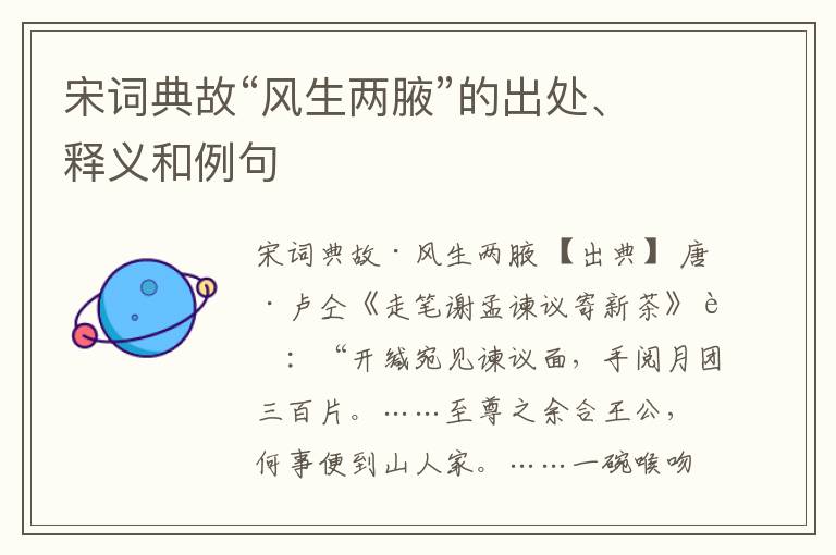  宋词典故“风生两腋”的出处、释义和例句
