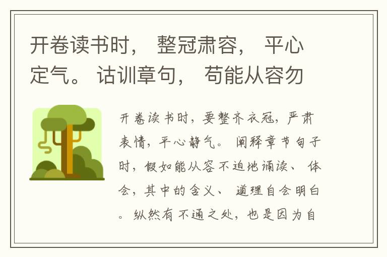  开卷读书时， 整冠肃容， 平心定气。 诂训章句， 苟能从容勿迫而讽咏之， 其理当自有彰彰者。 纵有滞碍， 此心未光未明， 犹有所滞而然耳。 姑舍之以俟他日可也
