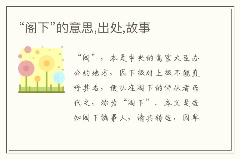  “阁下”的意思,出处,故事