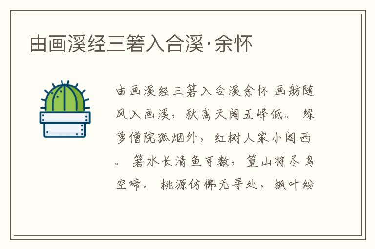  由画溪经三箬入合溪·余怀