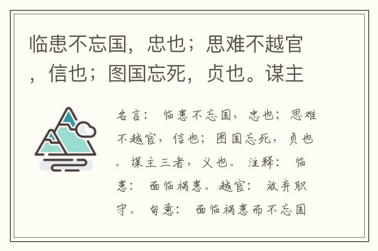  临患不忘国，忠也；思难不越官，信也；图国忘死，贞也。谋主三者，义也。