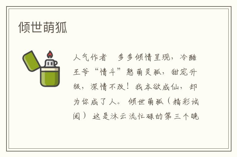  倾世萌狐