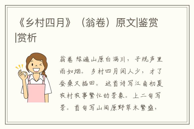  《乡村四月》（翁卷）原文|鉴赏|赏析