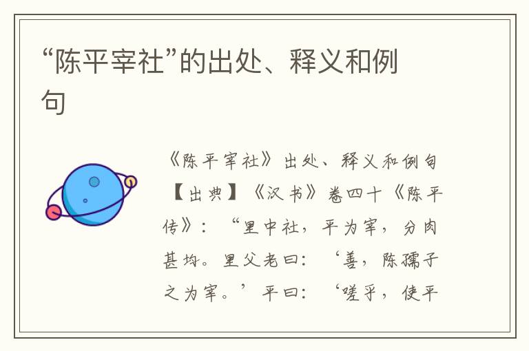  “陈平宰社”的出处、释义和例句